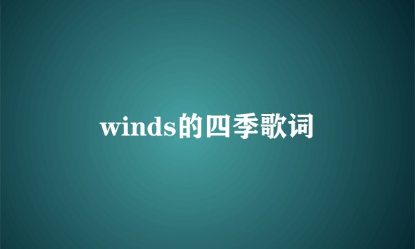 winds的四季歌词