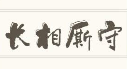 长相厮守是什么意思