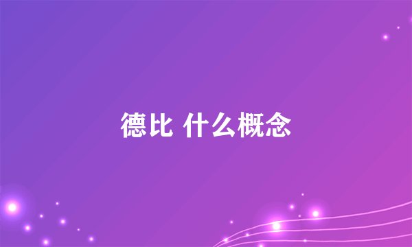 德比 什么概念