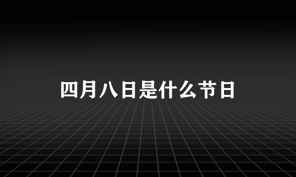 四月八日是什么节日