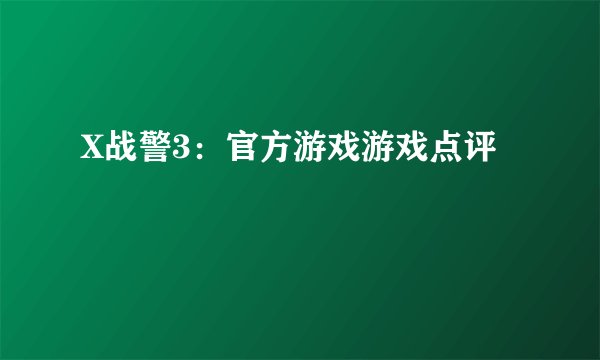 X战警3：官方游戏游戏点评