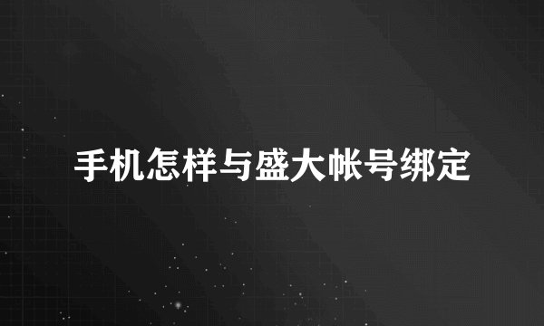 手机怎样与盛大帐号绑定