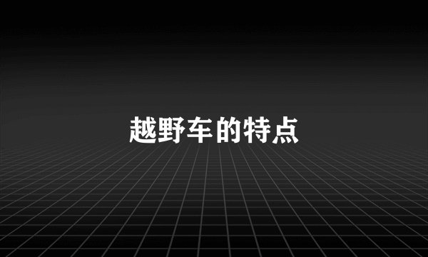 越野车的特点