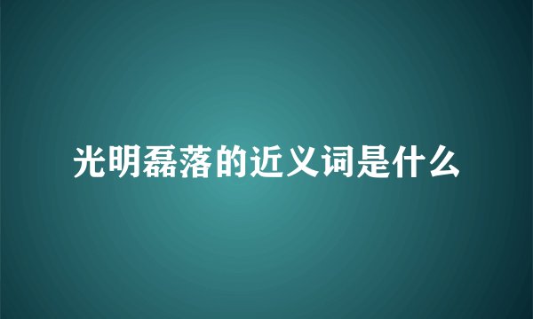 光明磊落的近义词是什么
