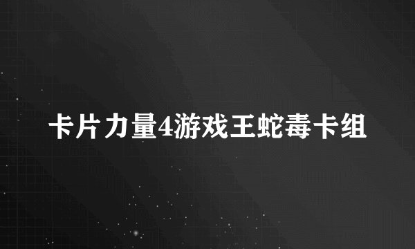 卡片力量4游戏王蛇毒卡组