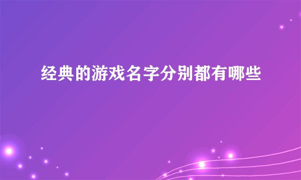 经典的游戏名字分别都有哪些