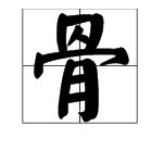 “骨”有几种读音？