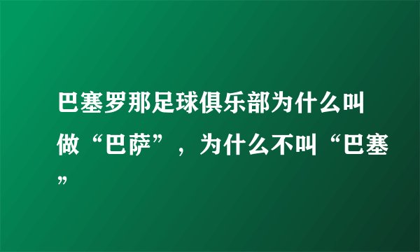 巴塞罗那足球俱乐部为什么叫做“巴萨”，为什么不叫“巴塞”