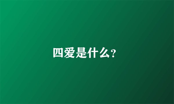 四爱是什么？