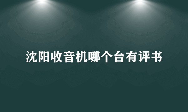 沈阳收音机哪个台有评书