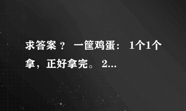 求答案 ？ 一筐鸡蛋： 1个1个拿，正好拿完。 2个2个拿，还剩1个。 3个3个拿，正好拿完。 4