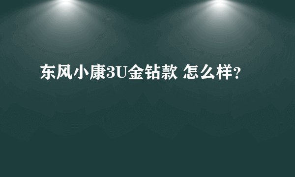 东风小康3U金钻款 怎么样？