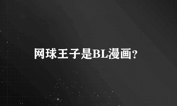 网球王子是BL漫画？