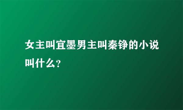女主叫宜墨男主叫秦铮的小说叫什么？