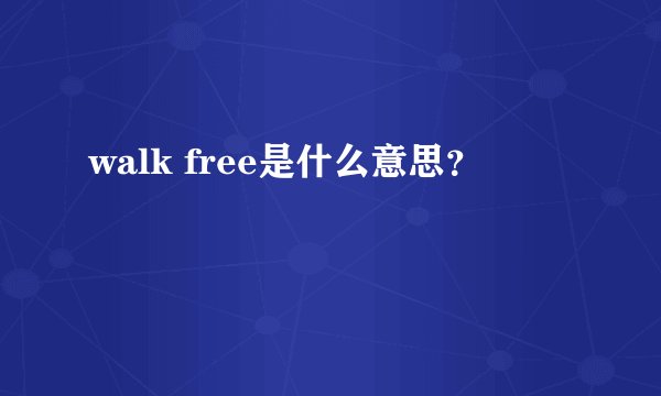 walk free是什么意思？