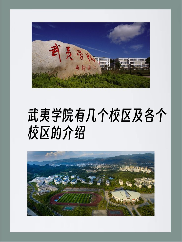 武夷学院有几个校区及各个校区的介绍