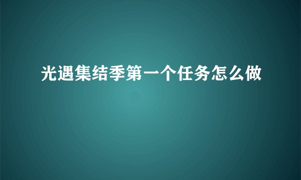 光遇集结季第一个任务怎么做