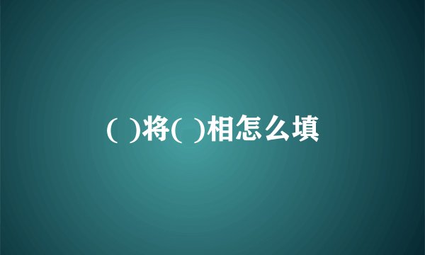 ( )将( )相怎么填