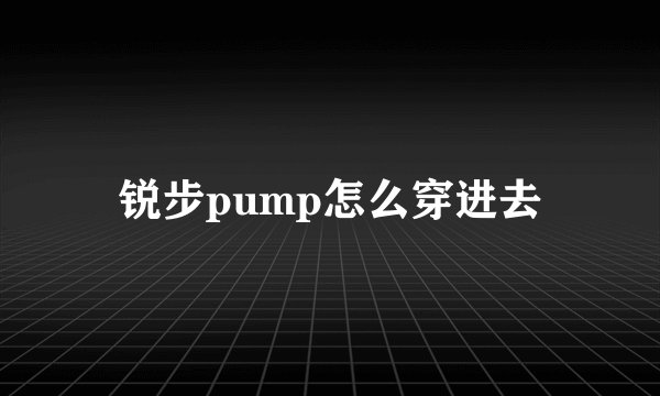 锐步pump怎么穿进去