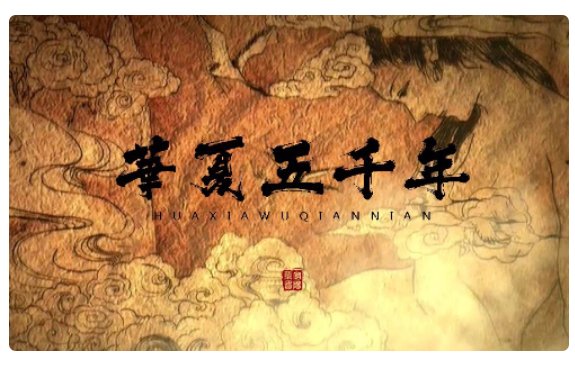 华夏五千年历史朝代