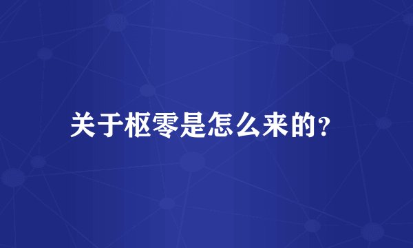 关于枢零是怎么来的？