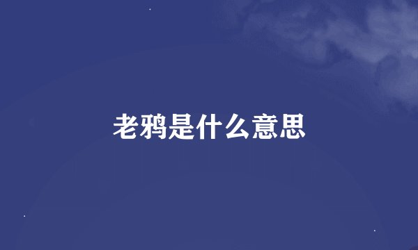 老鸦是什么意思