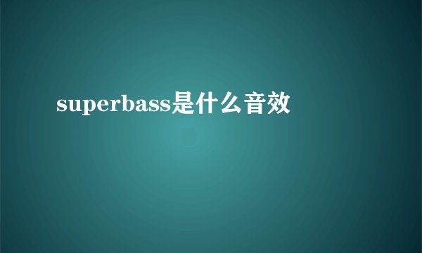 superbass是什么音效