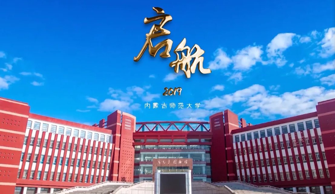 内蒙古师范大学的学生怎么样啊？