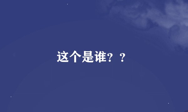 这个是谁??
