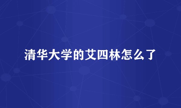清华大学的艾四林怎么了