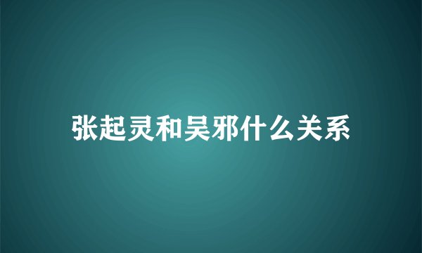 张起灵和吴邪什么关系