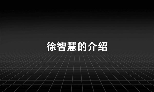 徐智慧的介绍