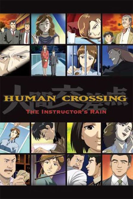 人间交叉点的介绍