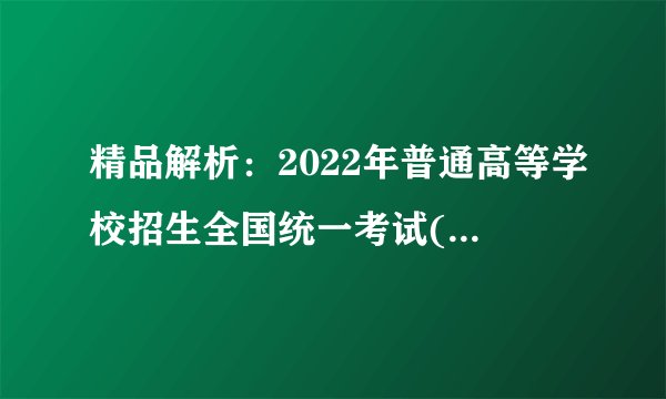 精品解析：2022年普通高等学校招生全国统一考试(全国乙卷)化学