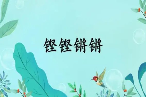 铿铿锵锵怎么读