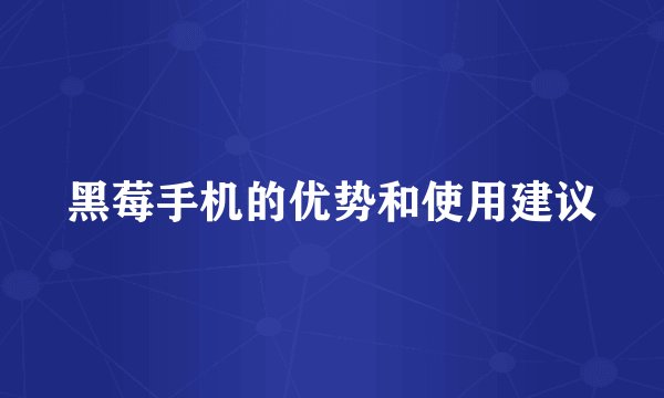 黑莓手机的优势和使用建议