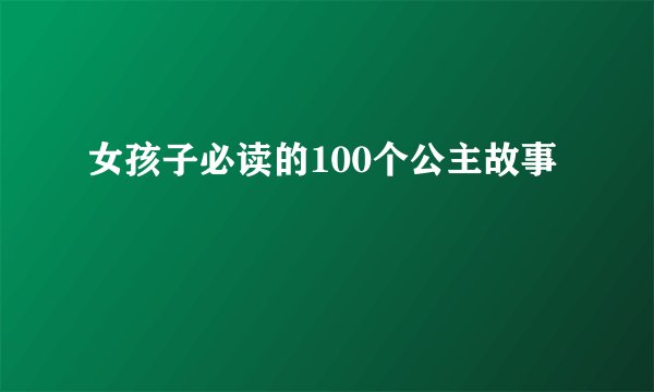女孩子必读的100个公主故事