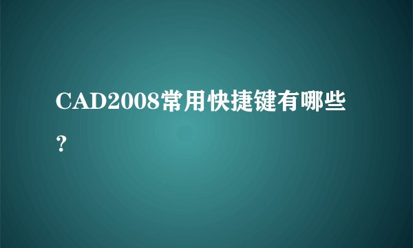 CAD2008常用快捷键有哪些？