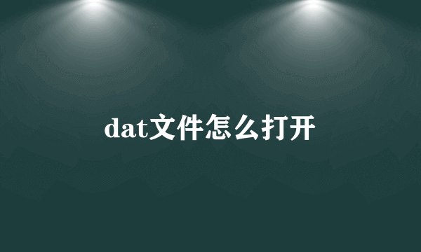 dat文件怎么打开