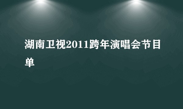 湖南卫视2011跨年演唱会节目单