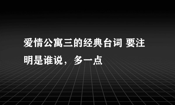 爱情公寓三的经典台词 要注明是谁说，多一点