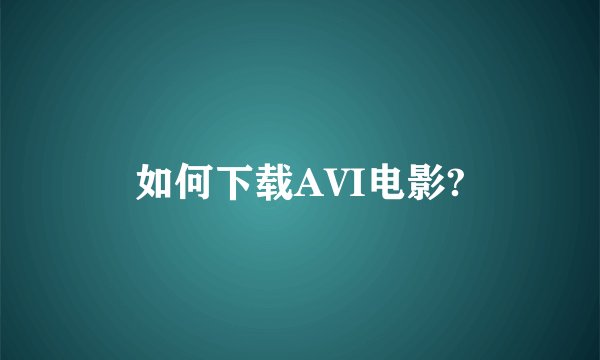 如何下载AVI电影?