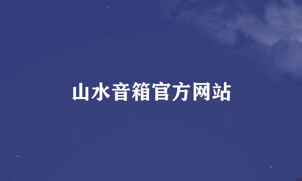 山水音箱官方网站