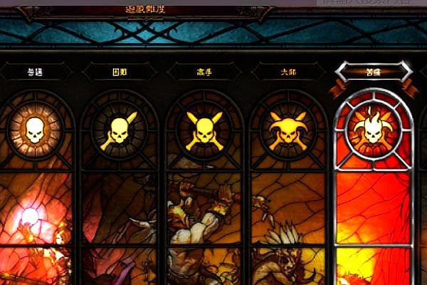 暗黑破坏神3难度选择_暗黑破坏神3难度怎么选择