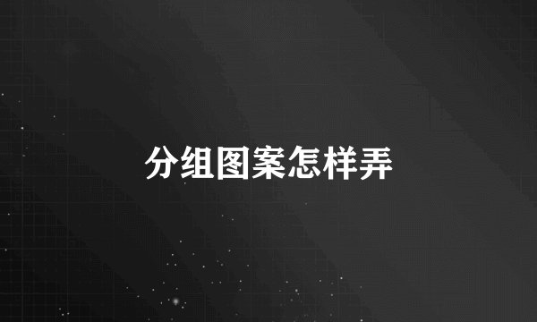 分组图案怎样弄