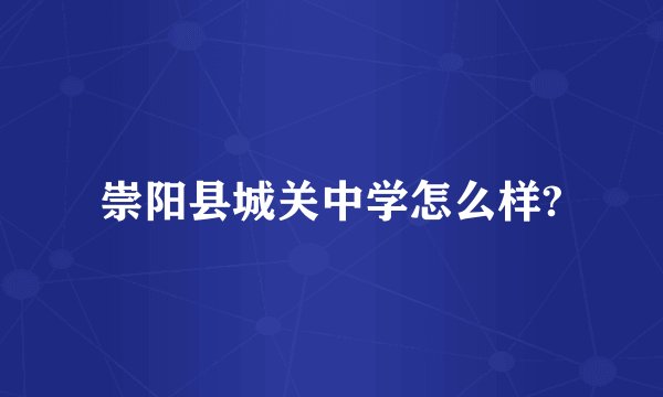 崇阳县城关中学怎么样?