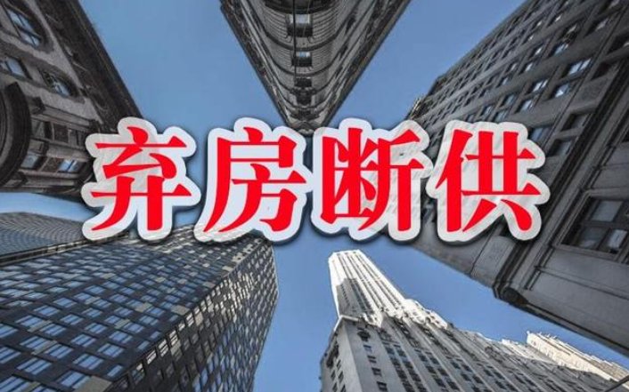 没钱了，可以弃房断供吗？会有什么后果？