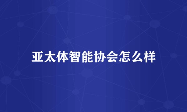 亚太体智能协会怎么样