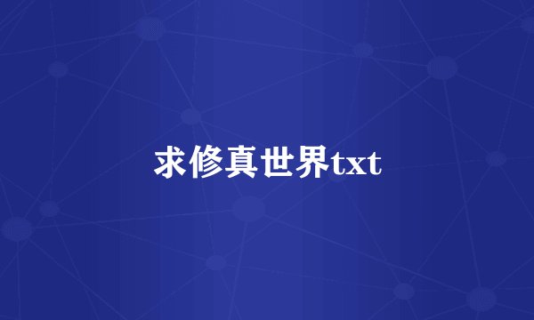 求修真世界txt