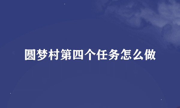 圆梦村第四个任务怎么做